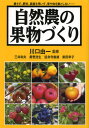 自然農の果物づくり 耕さず、肥料、農薬を用いず、草や虫を敵としない……