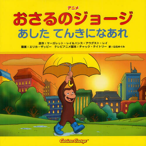 アニメおさるのジョージあしたてんきになあれ