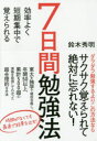 7日間勉強法 効率よく短期集中で覚えられる(3)