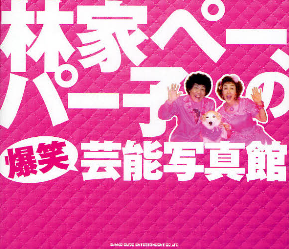 林家ペー、パー子の爆笑芸能写真館