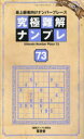 究極難解ナンプレ 最上級者向けナンバープレース 73