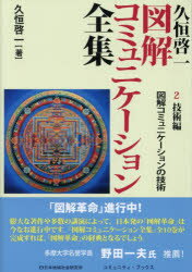 久恒啓一図解コミュニケーション全集 2