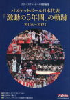 バスケットボール日本代表「激動の5年間」の軌跡 2016〜2021