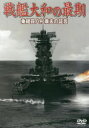 DVD 戦艦大和の最期 乗組員八杉康夫の