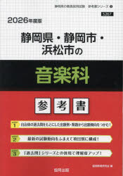 ’26 静岡県・静岡市・浜松市の音楽科参