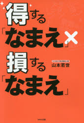 得する「なまえ」×損する「なまえ」