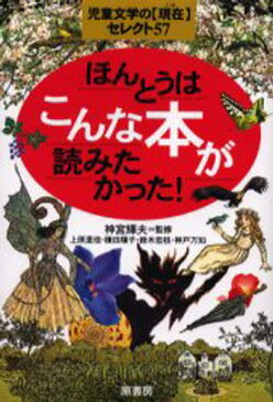 ほんとうはこんな本が読みたかった! 児童文学の〈現在〉セレクト57