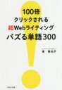 100倍クリックされる超Webライティングバズる単語300