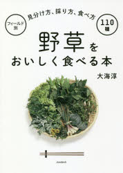 野草をおいしく食べる本 フィールド別・見分け方、採り方、食べ方110種