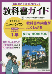 教科書ガイド 中学 英語 1年 東京書籍版「NEW HORIZON English Course 1」準拠 （教科書番号 701）