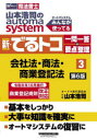 山本浩司のautoma system新・でるトコ一問一答+要点整理 司法書士 3
