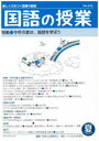 国語の授業 楽しく力のつく授業の創造 No.276(2021夏)