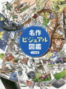 本詳しい納期他、ご注文時はご利用案内・返品のページをご確認ください出版社名Gakken出版年月2019年02月サイズ158P 29cmISBNコード9784055012768児童 学習図鑑 学研テーマ図鑑名作ビジュアル図鑑 本がもっと好きになる 1メイサク ビジユアル ズカン 1 1 ホン ガ モツト スキ ニ ナル サクヒンヘン※ページ内の情報は告知なく変更になることがあります。あらかじめご了承ください登録日2021/05/18