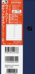 2024年版本詳しい納期他、ご注文時はご利用案内・返品のページをご確認ください出版社名博文館新社出版年月2023年09月サイズISBNコード9784781542768日記手帳 手帳 手帳2024年版 ウィークリーポケットダイアリー スリム （ブルー） 2024年1月始まり 7575 ウイ-クリ- ポケツト ダイアリ- ズリム 2024※ページ内の情報は告知なく変更になることがあります。あらかじめご了承ください登録日2023/09/20