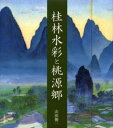 山田俊一／著本詳しい納期他、ご注文時はご利用案内・返品のページをご確認ください出版社名日貿出版社出版年月2002年10月サイズ109P 27cmISBNコード9784817032768芸術 水墨画 水墨画その他桂林水彩と桃源郷ケイリン スイサイ ト トウゲンキヨウ※ページ内の情報は告知なく変更になることがあります。あらかじめご了承ください登録日2013/04/08