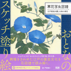 草花写生図譜 江戸庶民が愛した和の草花