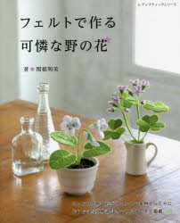 フェルトで作る可憐な野の花