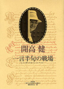 一言半句の戦場 もっと、書いた!もっと、しゃべった! 全集・単行本未収録 エッセイ,コラム,インタビュー,対談,座談会,聞き書き他 1958〜1989