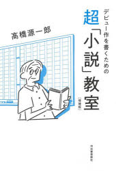 高橋源一郎／著本詳しい納期他、ご注文時はご利用案内・返品のページをご確認ください出版社名河出書房新社出版年月2026年07月サイズ313P 19cmISBNコード9784309032771文芸 ブックガイド 本を出したい人のためにデビュー作を書くための超「小説」教室デビユ-サク オ カク タメ ノ チヨウ シヨウセツ キヨウシツ※ページ内の情報は告知なく変更になることがあります。あらかじめご了承ください登録日2026/07/24