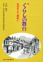 くらしの舞台 生活をより劇的に