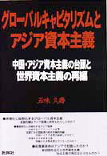 五味久寿／著本詳しい納期他、ご注文時はご利用案内・返品のページをご確認ください出版社名批評社出版年月1999年07月サイズ526P 21cmISBNコード9784826502771経済 国際経済 アジア経済グローバルキャピタリズムとアジア資本主義 中国・アジア資本主義の台頭と世界資本主義の再編グロ-バル キヤピタリズム ト アジア シホン シユギ チユウゴク アジア シホン シユギ ノ タイトウ ト セカイ シホン シユギ ノ サイヘン※ページ内の情報は告知なく変更になることがあります。あらかじめご了承ください登録日2013/04/04