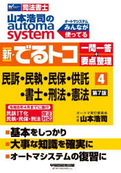 山本浩司のautoma system新・でるトコ一問一答＋要点整理 司法書士 4