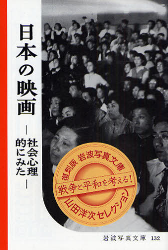 日本の映画 社会心理的にみた 復刻版