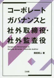 葭田英人／著本詳しい納期他、ご注文時はご利用案内・返品のページをご確認ください出版社名三省堂出版年月2020年03月サイズ199P 19cmISBNコード9784385322773ビジネス 企業法務 企業法務その他コーポレートガバナンスと社外取締役・社外監査役コ-ポレ-ト ガバナンス ト シヤガイ トリシマリヤク シヤガイ カンサヤク2019年会社法改正に対応!コーポレートガバナンス強化の中で、ますます重要になっている社外取締役・社外監査役の役割・権限についてわかりやすく解説。第1章 社外取締役・社外監査役の意義｜第2章 コーポレートガバナンスと株式会社の機関設計｜第3章 株式会社の機関設計における社外取締役・社外監査役の職務と権限｜第4章 コーポレートガバナンス・コードと社外取締役・社外監査役｜第5章 改正会社法における取締役等に関する規律の見直し｜第6章 コーポレートガバナンスにおける社外取締役・社外監査役の役割とあり方｜資料：コーポレートガバナンスコード※ページ内の情報は告知なく変更になることがあります。あらかじめご了承ください登録日2020/03/03