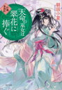 天命の巫女は翠花に捧ぐ