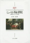 ピューリタン革命の世界史 国際関係のなかの千年王国論