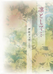 凛として…
