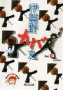 伊賀野カバ丸 3