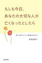 もしも今日、あなたの大切な人が亡くなったとしたら 思わず涙する22の素敵な見送り方