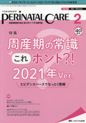 ペリネイタルケア 周産期医療の安全・安心をリードする専門誌 vol.40no.2（2021February）