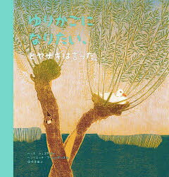 ゆりかごになりたい、とヤナギは言った