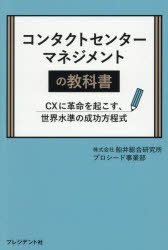 船井総合研究所プロシード事業部／著本詳しい納期他、ご注文時はご利用案内・返品のページをご確認ください出版社名プレジデント社出版年月2026年04月サイズ239P 19cmISBNコード9784833452779経営 経営管理 経営管理その他コンタクトセンターマネジメントの教科書 CXに革命を起こす、世界水準の成功方程式コンタクト センタ- マネジメント ノ キヨウカシヨ シ-エツクス ニ カクメイ オ オコス セカイ スイジユン ノ セイコウ ホウテイシキ CX／ニ／カクメイ／オ／オコス／セカイ／スイジユン／ノ／セイコウ／ホウテイ...※ページ内の情報は告知なく変更になることがあります。あらかじめご了承ください登録日2026/04/25