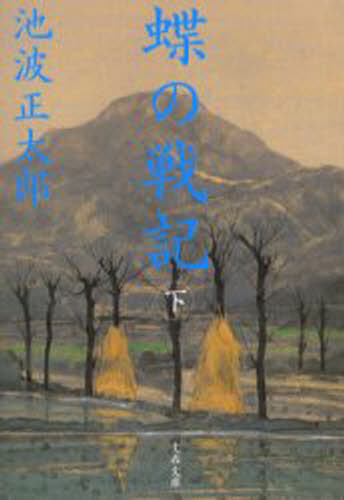 蝶の戦記 下 新装版