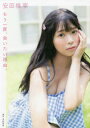 もう一度、会いたい理由。 安田桃寧1st写真集