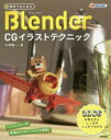 無料ではじめるBlender CGイラストテクニック 3DCGの考え方としくみがしっかりわかる(3)