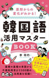 原形からの変化がわかる！ 韓国語活用マスターBOOK [ 李 相杓 ]