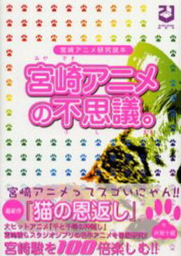 宮崎アニメの不思議。 宮崎アニメ研究読本 『猫の恩返し』『千と千尋の神隠し』の謎!?