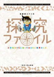 名探偵コナンの探究ファイル 小学生のうちに知っておきたい世界のことのサムネイル