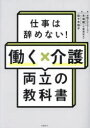 仕事は辞めない!働く×介護両立の教科書