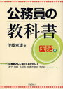 伊藤 章雄 著本詳しい納期他、ご注文時はご利用案内・返品のページをご確認ください出版社名ぎょうせい出版年月2007年10月サイズ269P 21cmISBNコード9784324082782社会 政治 地方自治公務員の教科書 国語編コウムイン ノ キヨウカシヨ コクゴヘン コウムイン ト シテ シツテ オキタイ カンジ ケイゴ カイワジユツ ブンシヨウ サクセイホウ ソノタ※ページ内の情報は告知なく変更になることがあります。あらかじめご了承ください登録日2013/04/03