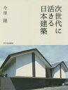 今里隆／執筆本詳しい納期他、ご注文時はご利用案内・返品のページをご確認ください出版社名市ケ谷出版社出版年月2015年04月サイズ115P 25cmISBNコード9784870712782工学 建築工学 建築史・建築様式次世代に活きる日本建築ジセダイ ニ イキル ニホン ケンチク※ページ内の情報は告知なく変更になることがあります。あらかじめご了承ください登録日2015/05/04