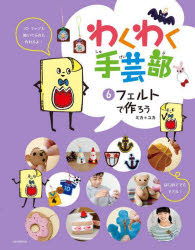 わくわく手芸部 6