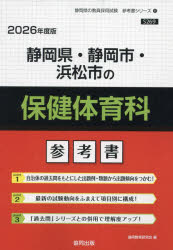 ’26 静岡県・静岡市・浜松 保健体育科