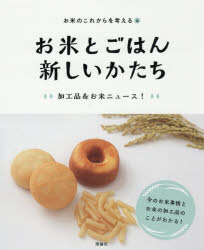 「お米のこれからを考える」編集室／〔著〕本詳しい納期他、ご注文時はご利用案内・返品のページをご確認ください出版社名理論社出版年月2018年10月サイズ39P 27cmISBNコード9784652202784児童 学習 乗り物・食べ物お米のこれからを考える 4オコメ ノ コレカラ オ カンガエル 4 4 オコメ ト ゴハン アタラシイ カタチ※ページ内の情報は告知なく変更になることがあります。あらかじめご了承ください登録日2018/09/24