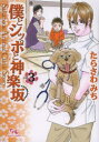 僕とシッポと神楽坂 Sakanoue Animal Clinic Story 3