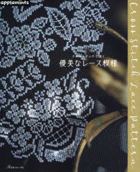 本詳しい納期他、ご注文時はご利用案内・返品のページをご確認ください出版社名アップルミンツ（E＆Gクリエイツ）出版年月2025年07月サイズ80P 26cmISBNコード9784529072786生活 和洋裁・手芸 ししゅうクロスステッチで描く優美なレース模様クロス ステツチ デ エガク ユウビ ナ レ-ス モヨウ※ページ内の情報は告知なく変更になることがあります。あらかじめご了承ください登録日2025/06/30